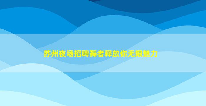开封夜总会招聘